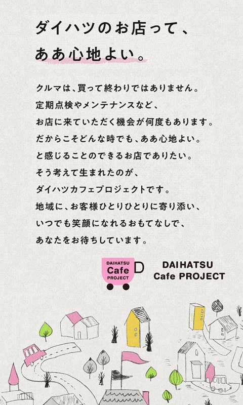 ダイハツ・カフェプロジェクト
